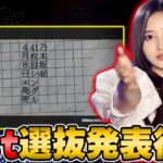 【乃木坂46】今回のセンターは誰だ！？41stシングルの選抜発表を全力で見届ける【乃木フラ】【乃木坂的フラクタル】