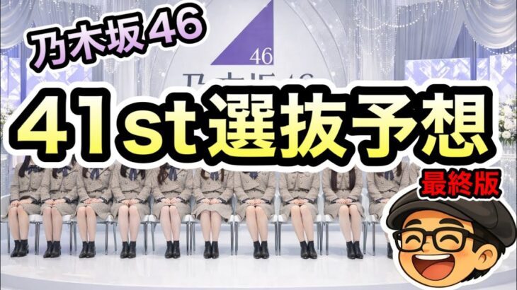 最終版【乃木坂46】41stシングル選抜予想　4期？5期？新センター？今回ダブルセンターで予想　遠藤さくら　賀喜遥香　井上和　中西アルノ　一ノ瀬美空　川﨑桜　瀬戸口心月　矢田萌華　2026年2月12日