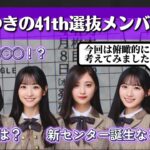 【乃木坂46】ひろゆきの41th選抜メンバー予想【2026春】