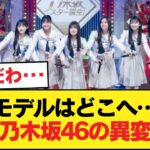 乃木坂46、モデル就任が井上和以降なし【乃木坂46】