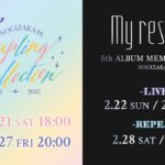 乃木坂46「5thALBUM MEMORIAL LIVE 『My respect』」「Coupling Collection 2022-2025」Leminoで配信決定！