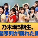 乃木坂5期生、運営の序列が崩壊。裏で目撃された「真の人気順」 #乃木坂46 #乃木坂46のスター