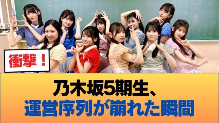 乃木坂5期生、運営の序列が崩壊。裏で目撃された「真の人気順」 #乃木坂46 #乃木坂46のスター
