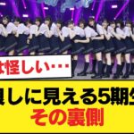 5期生って仲良く見えるけどウソだよな【乃木坂46】