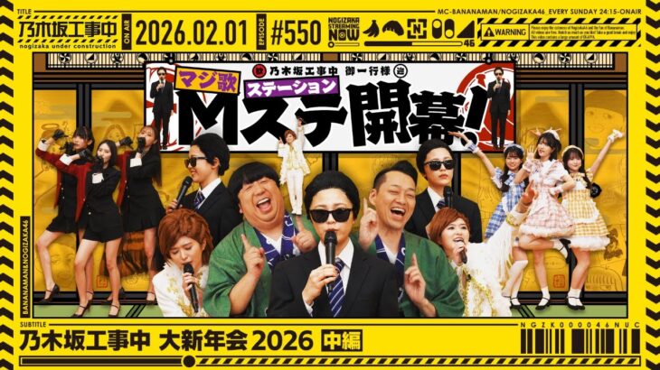 【公式】「乃木坂工事中」# 550「乃木坂工事中 大新年会2026 中編」2026.02.01 OA
