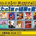 【公式】「乃木坂工事中」# 551「乃木坂工事中 大新年会2026 後編」2026.02.08 OA