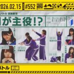 【公式】「乃木坂工事中」# 552「6期生強化バトル 前編」2026.02.15 OA