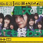 【公式】「乃木坂工事中」# 553「6期生強化バトル 後編」2026.02.22 OA