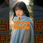 【60代とは思えない】昭和を席巻した美人アイドルの現在と当時 #今と昔 #若い頃 #アイドル