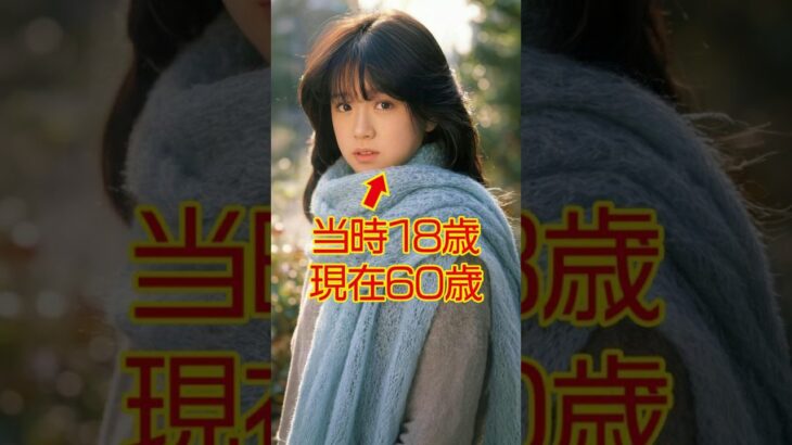 【60代とは思えない】昭和を席巻した美人アイドルの現在と当時 #今と昔 #若い頃 #アイドル