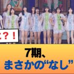 7期オーディション、なし #乃木坂46 #乃木坂46のスター