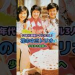 【花の中三トリオ】70年代最強アイドル3人！