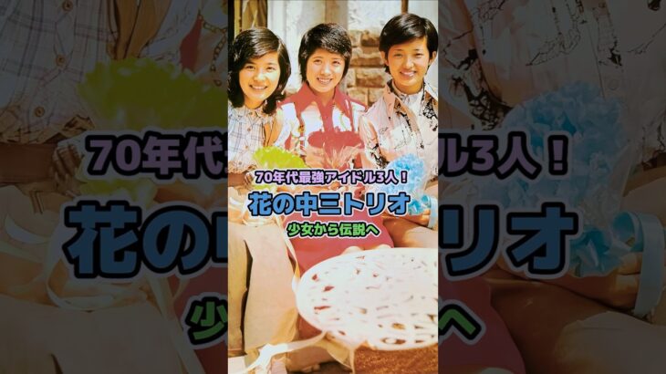 【花の中三トリオ】70年代最強アイドル3人！