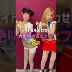 アイドルを笑わせる大絶叫の強火ファン8選🔥