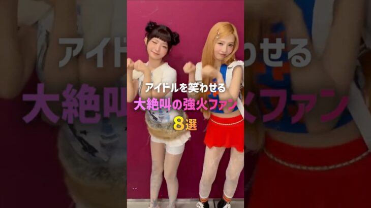 アイドルを笑わせる大絶叫の強火ファン8選🔥