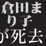 “🎬「なぜ倉田まり子は突然テレビから消えたのか？」〜80年代アイドルの栄光と静かな決断〜”