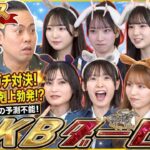 【町田さん推しメン爆誕!?】エバースがガチ予想！五感バトルを制したのはどのエケ娘？👑第１回AKBダービー👑　【第7回「AKB48の全力エンタメ学園」】