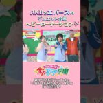 AKBとエバースでデュエット合戦 #エバース #akb48 #akbのエンタメ学園 #akbの素ちゃん