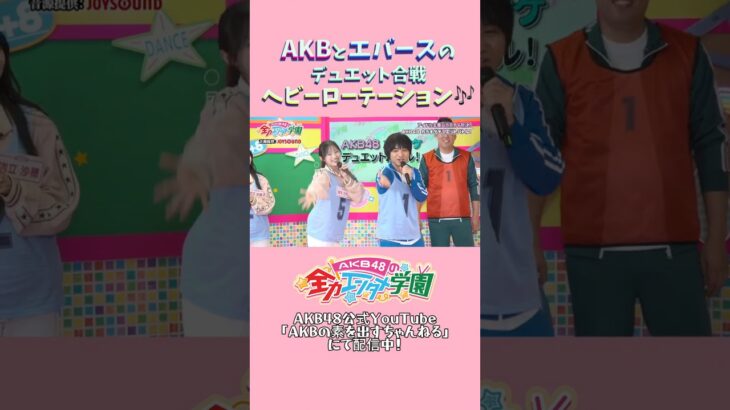 AKBとエバースでデュエット合戦 #エバース #akb48 #akbのエンタメ学園 #akbの素ちゃん