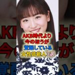 AKB時代より今のほうが覚醒している女性芸能人3選 #shortvideo #shorts #女性芸能人 #アイドル #akb48 #川崎希 #仲川遥香