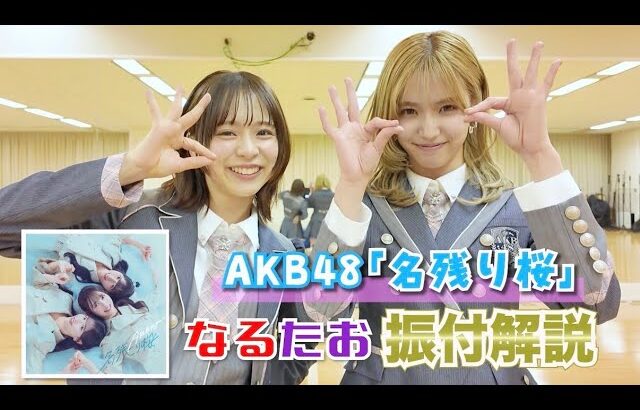【AKB48】「名残り桜」振付解説！！