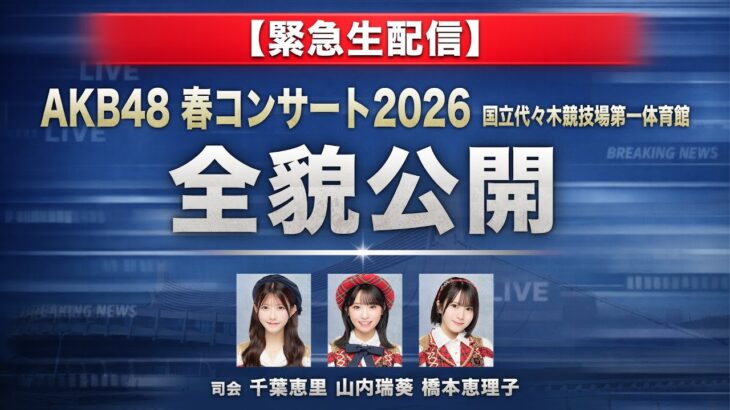 【緊急生配信】AKB48 春コンサート2026 全貌公開