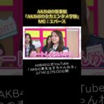 バレンタイン選手権！「AKB48の全力エンタメ学園 #5」 #エバース #akb48 #akb #akbのエンタメ学園 #バレンタインデー