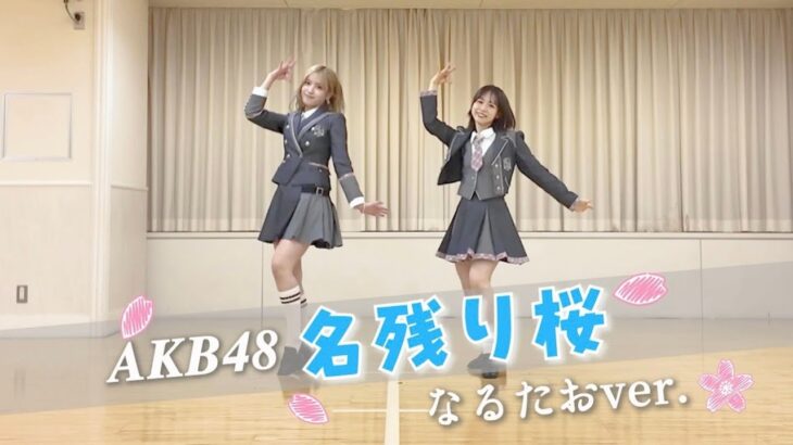 【AKB48】「名残り桜」踊ってみた🌸