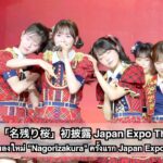 AKB48 新曲「名残り桜」初披露 (AKB48 เปิดตัวเพลงใหม่ “Nagorizakura” ครั้งแรก) Japan Expo Thailand 2026