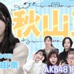 【AKB48】秋山由奈を1番よく知るのは誰？？第1回秋山王決定戦！！！