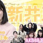 【AKB48】新井彩永を1番よく知るのは誰？？第1回新井王決定戦！！！