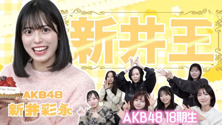 【AKB48】新井彩永を1番よく知るのは誰？？第1回新井王決定戦！！！