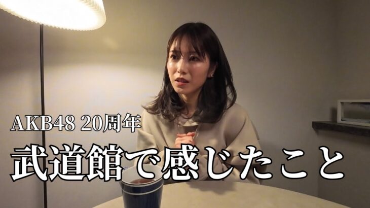 ［AKB48］20周年武道館の話｜ゆるく話す場所