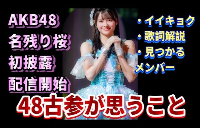 伊藤百花センターに込められた覚悟｜AKB新曲『名残り桜』と秋元康の本気について48古参が思うこと【AKB48】