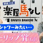 「私は神セブン○○」元AKB48の柏木由紀がAKB総選挙の舞台裏を激白！さらに、ゆきりんが腹を割って話せる間柄となった親友とは?桜花賞トライアル「チューリップ賞(GⅡ)」の注目馬も！【楽屋馬なし】