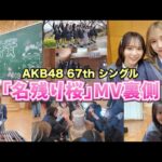 【AKB48】「名残り桜」MV裏側！