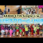 【AKB48】「思い出スクロール」MV撮影裏側！