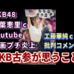 【AKB古参ヲタの本音】かすみん叩きに思うこと。今のAKBはどこへ向かう？【AKB48/工藤華純/千葉恵里/大盛真歩/徳永羚海】