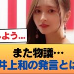 【悲報】井上和、また火種を投下「乃木坂はセリーグ、日向坂はパリーグ」ANNで発言 #乃木坂46 #乃木坂46のスター