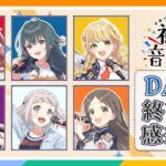 【AP生配信】【学マス】 初星音楽祭 DAY1 終了後感想会【アイドルマスター】