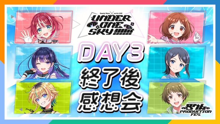 【AP生配信】【876プロ】THE IDOLM@STER 20th Anniversary 876 PRODUCTION FES. DAY3 終了後感想会【アイドルマスター】