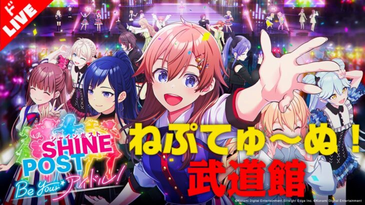【生放送】「シャインポスト Be Your アイドル」実況プレイ ねぷてゅ~ぬ！武道館編