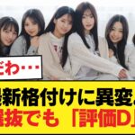 目撃された残酷な落差。選抜でも評価D…壊れ始めた最新の格付け【乃木坂46】