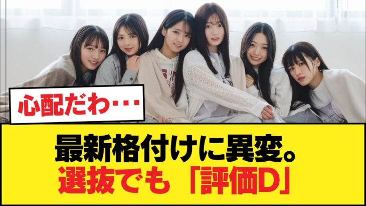 目撃された残酷な落差。選抜でも評価D…壊れ始めた最新の格付け【乃木坂46】