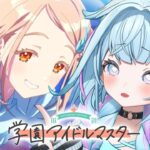 【学園アイドルマスター】みちなるひろがる広との運命🎶 ガチャ❕ :ネタバレあり【水宮枢／ホロライブDEV_IS】