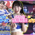 【神コラボ再び】DeNAベイスターズ『diana』×AKB48佐藤綺星！ハマスタ＆武道館で見せた特別ステージの裏側完全密着SP