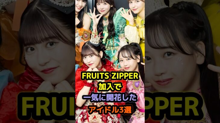 FRUITS ZIPPER加入で一気に開花したアイドル3選 #アイドル #雑学 #櫻井優衣 #月足天音 #