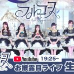 【生配信】フルコース デビューライブ＠HEROINES FES 2026