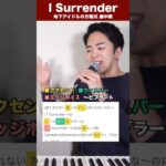 【歌い方】I Surrender（OVAL SISTEM）【ショートドラマ「地下アイドルの方程式」劇中歌】