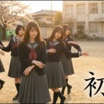 もしも村下孝蔵「初恋」を乃木坂風にアレンジしたら　J POP idol style cover